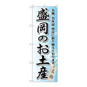 P.O.Pプロダクツ ☆G_のぼり GNB-815 盛岡ノオ土産新品/小物送料対象商品/テンポス