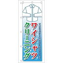 P.O.Pプロダクツ ☆G_のぼり GNB-81 ワイシャツクリーニング新品/小物送料対象商品/テンポス
