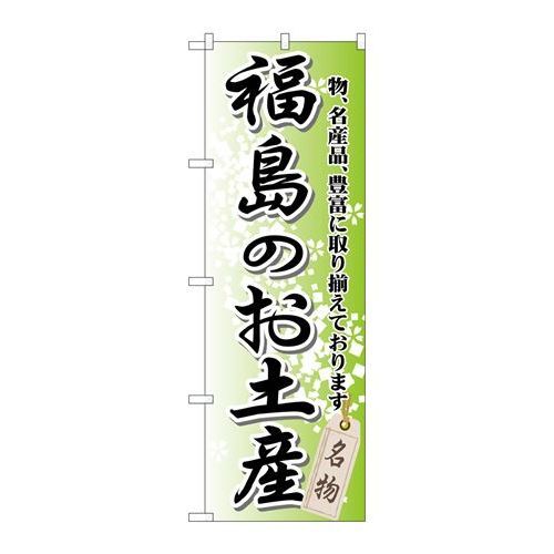 P.O.Pプロダクツ　☆G_のぼり GNB-822 福島ノオ土産新品/小物送料対象商品/テンポス