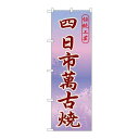P.O.Pプロダクツ ☆G_のぼり GNB-847 四日市萬古焼新品/小物送料対象商品/テンポス