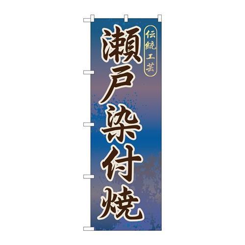 P.O.Pプロダクツ　☆G_のぼり GNB-853 瀬戸染付焼新品/小物送料対象商品/テンポス
