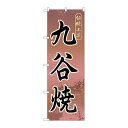 P.O.Pプロダクツ ☆G_のぼり GNB-858 九谷焼新品/小物送料対象商品/テンポス(3)