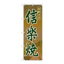 P.O.Pプロダクツ ☆G_のぼり GNB-864 信楽焼新品/小物送料対象商品/テンポス