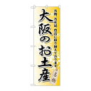 P.O.Pプロダクツ ☆G_のぼり GNB-869 大阪ノオ土産新品/小物送料対象商品/テンポス(3)