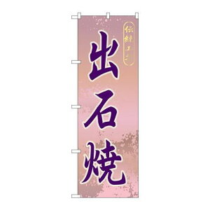 P.O.Pプロダクツ ☆G_のぼり GNB-875 出石焼新品/小物送料対象商品/テンポス