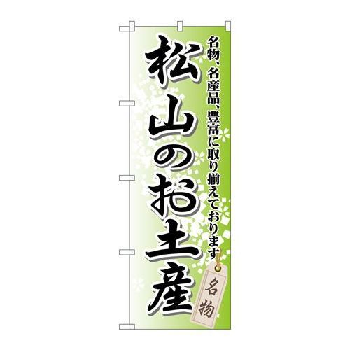 P.O.Pプロダクツ　☆G_のぼり GNB-893 松山ノオ土産新品/小物送料対象商品/テンポス