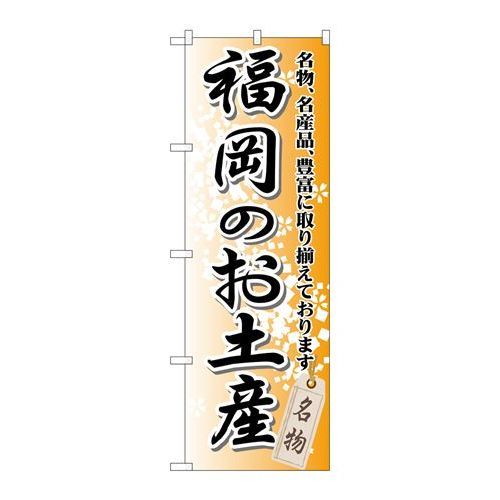 P.O.Pプロダクツ　☆G_のぼり GNB-896 福岡ノオ土産新品/小物送料対象商品/テンポス