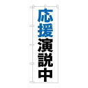 P.O.Pプロダクツ　☆G_のぼり GNB-926 応援演説中新品/小物送料対象商品/テンポス