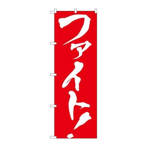 P.O.Pプロダクツ　☆G_のぼり GNB-929 ファイト!新品/小物送料対象商品/テンポス