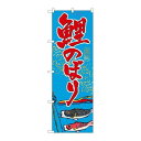 P.O.Pプロダクツ ☆G_のぼり GNB-931 鯉のぼり新品/小物送料対象商品/テンポス