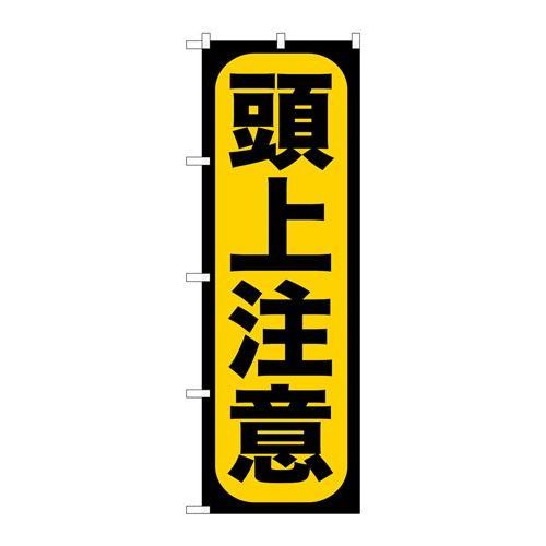 P.O.Pプロダクツ　☆G_のぼり GNB-958 頭上注意新品/小物送料対象商品/テンポス