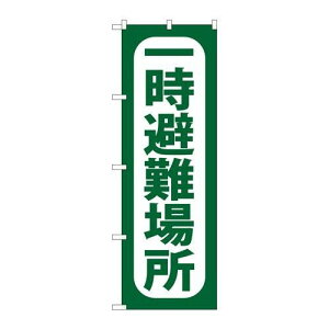 P.O.Pプロダクツ ☆G_のぼり GNB-964 一時避難場所新品/小物送料対象商品/テンポス