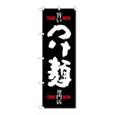P.O.Pプロダクツ ☆G_のぼり SNB-1009 つけ麺 専門店 黒白新品/小物送料対象商品/テンポス