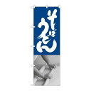 P.O.Pプロダクツ ☆G_のぼり SNB-1014 そばうどん 青白新品/小物送料対象商品/テンポス(3)