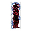 P.O.Pプロダクツ ☆G_のぼり SNB-1027 大漁居酒屋新品/小物送料対象商品/テンポス(3)