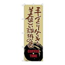 P.O.Pプロダクツ ☆G_のぼり SNB-1055 手ヅクリケーキト美味シ新品/小物送料対象商品/テンポス(3)