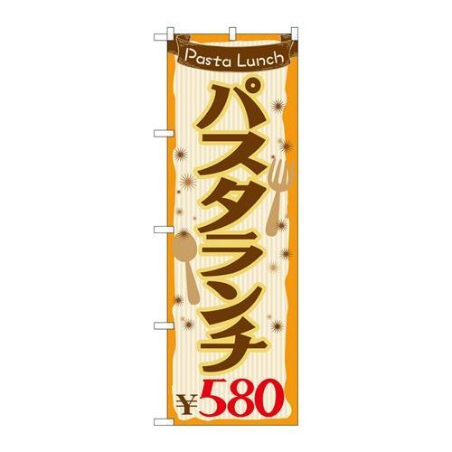 P.O.Pプロダクツ　☆G_のぼり SNB-1075 パスタランチ580新品/小物送料対象商品/テンポス