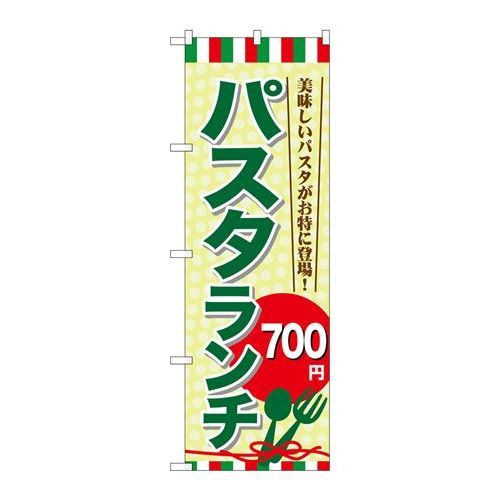 P.O.Pプロダクツ　☆G_のぼり SNB-1079 パスタランチ700新品/小物送料対象商品/テンポス
