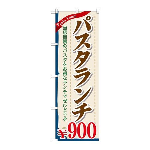 P.O.Pプロダクツ　☆G_のぼり SNB-1085 パスタランチ900新品/小物送料対象商品/テンポス