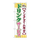 P.O.Pプロダクツ ☆G_のぼり SNB-1090 ドリンクサービス新品/小物送料対象商品/テンポス(3)