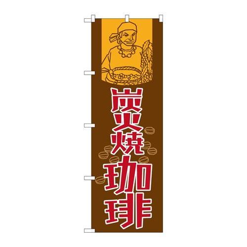 P.O.Pプロダクツ ☆G_のぼり SNB-1106 炭火焼珈琲新品/小物送料対象商品/テンポス