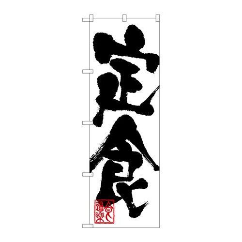 P.O.Pプロダクツ　☆G_のぼり SNB-1169 定食新品/小物送料対象商品/テンポス