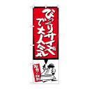 P.O.Pプロダクツ ☆G_のぼり SNB-1197 ビックリサイズデ 赤新品/小物送料対象商品/テンポス