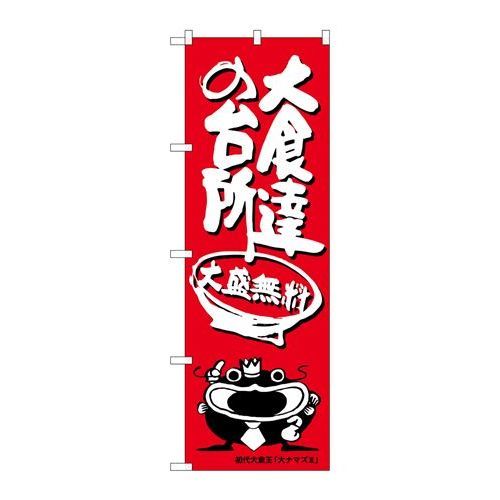 P.O.Pプロダクツ　☆G_のぼり SNB-1216 大食達ノ台所オオナマズ柄新品/小物送料対象商品/テンポス