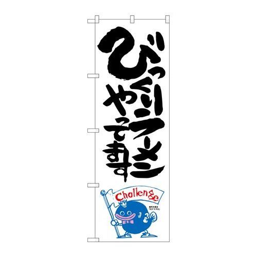 P.O.Pプロダクツ　☆G_のぼり SNB-1228 ビックリラーメン ナマズ柄新品/小物送料対象商品/テンポス