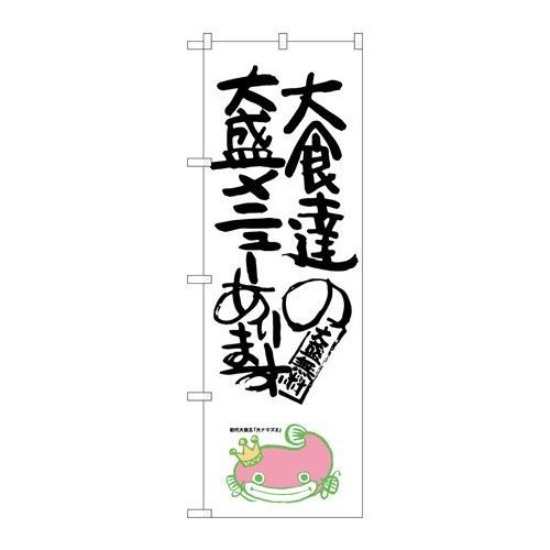 P.O.Pプロダクツ　☆G_のぼり SNB-1232 大食達ノ大盛メニューナマズ新品/小物送料対象商品/テンポス