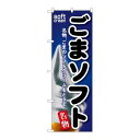 P.O.Pプロダクツ ☆G_のぼり SNB-125 ゴマソフト新品/小物送料対象商品/テンポス(3)