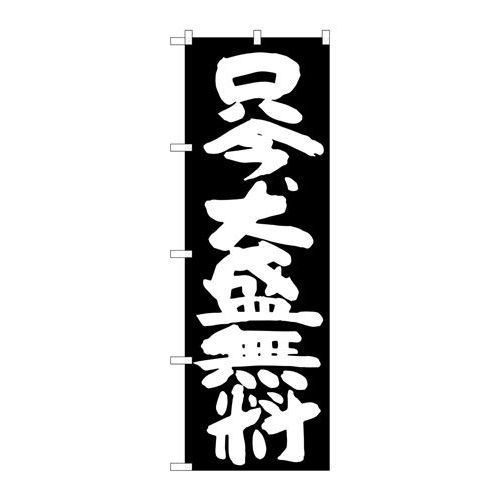 ※こちらの商品はお届けまでに約1週間程お時間を頂いております。商品名：☆G_のぼり SNB-1267 只今、大盛無料 黒地寸法：幅600×奥行10×高さ1800(mm)メーカー：P.O.Pプロダクツメーカー品番：SNB-1267 JANコード：4539681312677重量：82g材質・素材：ポリエステル(ポンジ)色：フルカラー配送料について配送料金は、「小物送料」と記載のある商品総額が15,000円未満の場合、別途送料として800円（税別）頂戴いたします。北海道1,500円（税別）、沖縄2,000円（税別）頂戴いたします。東京都島しょ部、離島については、ご注文後に改めて送料をお見積り致します。予めご了承下さい。【ご注意】画面上の色はブラウザやご使用のパソコンの設定により実物と異なる場合があります。