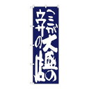 P.O.Pプロダクツ ☆G_のぼり SNB-1270 ココガ大盛ノウワサノ 紺新品/小物送料対象商品/テンポス(3)