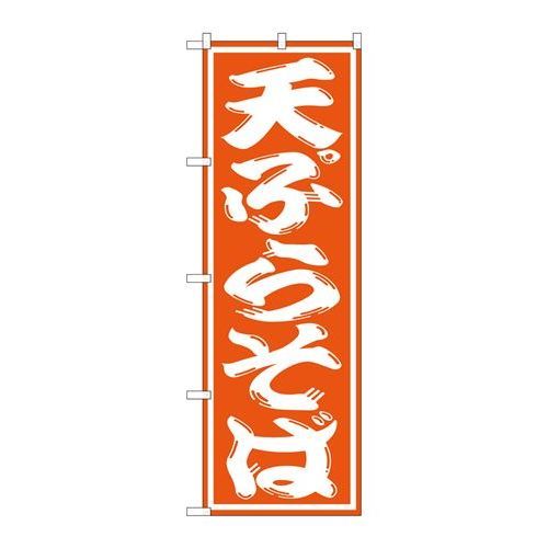 P.O.Pプロダクツ　☆G_のぼり SNB-1308 天ぷらそば新品/小物送料対象商品/テンポス