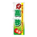 P.O.Pプロダクツ ☆G_のぼり SNB-1327 高砂新品/小物送料対象商品/テンポス