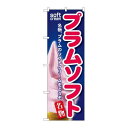 P.O.Pプロダクツ ☆G_のぼり SNB-132 プラムソフト新品/小物送料対象商品/テンポス
