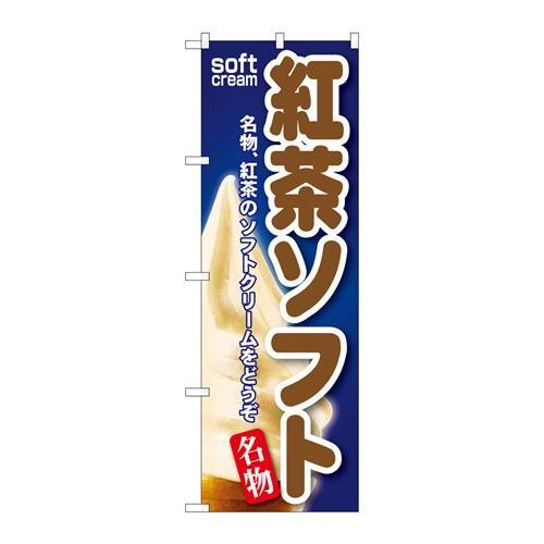 P.O.Pプロダクツ　☆G_のぼり SNB-133 紅茶ソフト新品/小物送料対象商品/テンポス