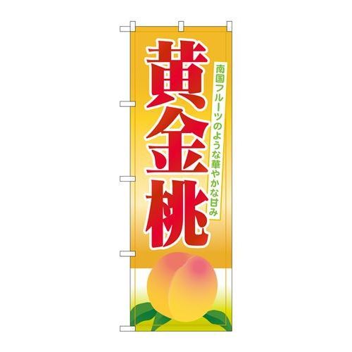 P.O.Pプロダクツ　☆G_のぼり SNB-1341 黄金桃新品/小物送料対象商品/テンポス