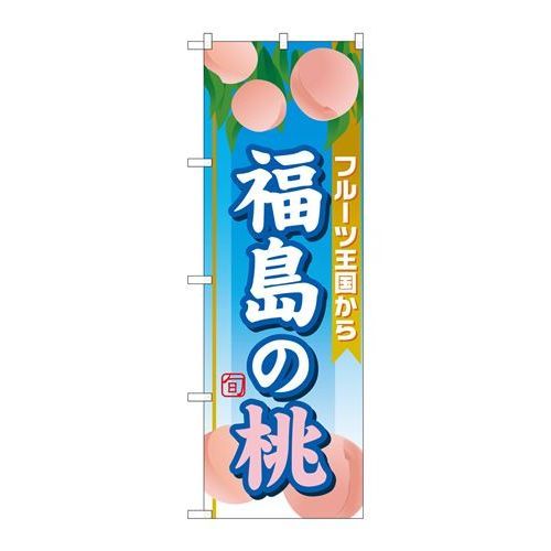 P.O.Pプロダクツ ☆G_のぼり SNB-1346 福島ノ桃新品/小物送料対象商品/テンポス