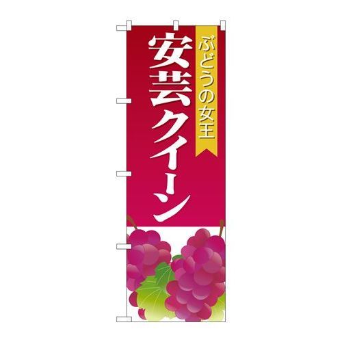 ※こちらの商品はお届けまでに約1週間程お時間を頂いております。商品名：☆G_のぼり SNB-1362 安芸クイーン寸法：幅600×奥行10×高さ1800(mm)メーカー：P.O.Pプロダクツメーカー品番：SNB-1362 JANコード：4539681313629重量：82g材質・素材：ポリエステル(ポンジ)色：フルカラー配送料について配送料金は、「小物送料」と記載のある商品総額が15,000円未満の場合、別途送料として800円（税別）頂戴いたします。北海道1,500円（税別）、沖縄2,000円（税別）頂戴いたします。東京都島しょ部、離島については、ご注文後に改めて送料をお見積り致します。予めご了承下さい。【ご注意】画面上の色はブラウザやご使用のパソコンの設定により実物と異なる場合があります。