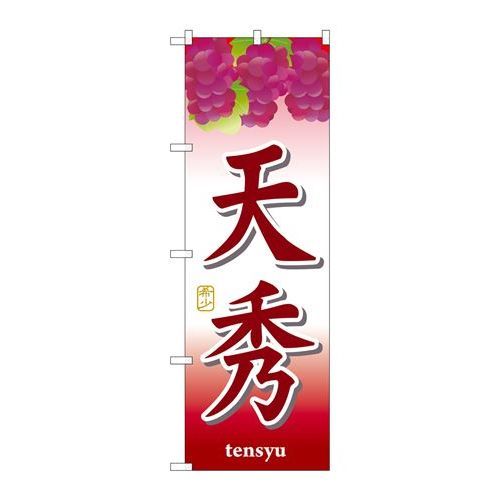 P.O.Pプロダクツ　☆G_のぼり SNB-1366 天秀新品/小物送料対象商品/テンポス