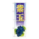 P.O.Pプロダクツ ☆G_のぼり SNB-1378 紫玉新品/小物送料対象商品/テンポス(3)