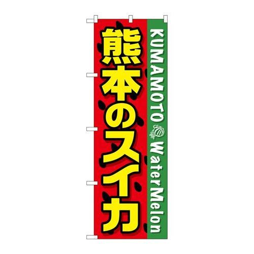 P.O.Pプロダクツ　☆G_のぼり SNB-1409 熊本ノスイカ新品/小物送料対象商品/テンポス