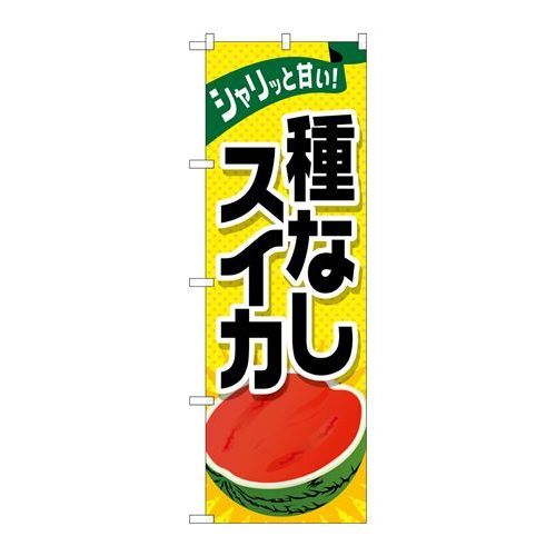 P.O.Pプロダクツ　☆G_のぼり SNB-1412 種ナシスイカ新品/小物送料対象商品/テンポス