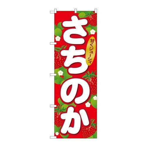 P.O.Pプロダクツ ☆G_のぼり SNB-1416 サチノカ新品/小物送料対象商品/テンポス