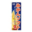 P.O.Pプロダクツ ☆G_のぼり SNB-141 ミカンソフト新品/小物送料対象商品/テンポス