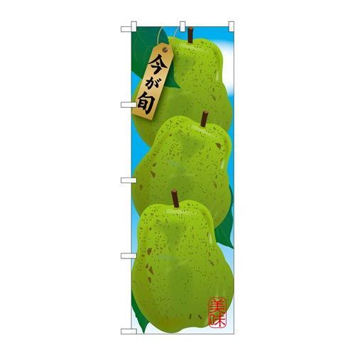 P.O.Pプロダクツ　☆G_のぼり SNB-1441 洋梨新品/小物送料対象商品/テンポス