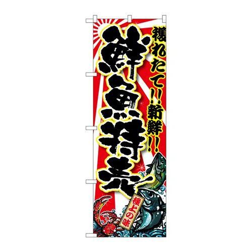 P.O.Pプロダクツ ☆G_のぼり SNB-1457 鮮魚特売新品/小物送料対象商品/テンポス