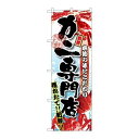P.O.Pプロダクツ ☆G_のぼり SNB-1470 カニ専門店新品/小物送料対象商品/テンポス