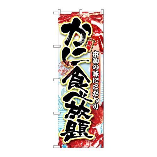 P.O.Pプロダクツ　☆G_のぼり SNB-1471 カニ食ベ放題新品/小物送料対象商品/テンポス